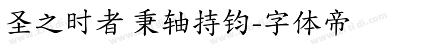 圣之时者 秉轴持钧字体转换